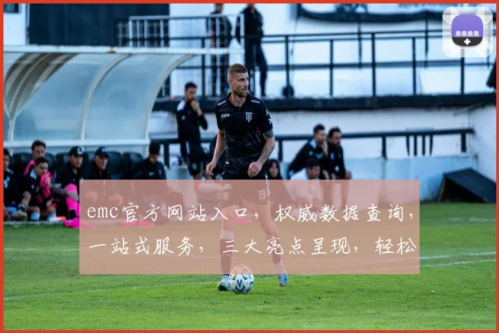 emc官方网站入口，权威数据查询，一站式服务，三大亮点呈现，轻松访问