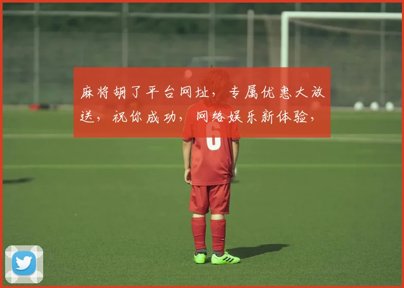 麻将胡了平台网址，专属优惠大放送，祝你成功，网络娱乐新体验，三重惊喜等你来