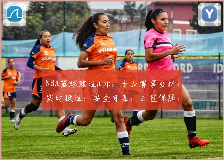 NBA篮球赌注app，专业赛事分析，实时投注，安全可靠，三重保障，必赢之道