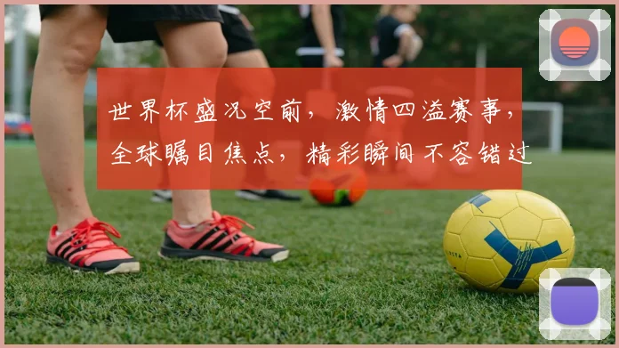 世界杯盛况空前，激情四溢赛事，全球瞩目焦点，精彩瞬间不容错过，共赴足球盛宴。