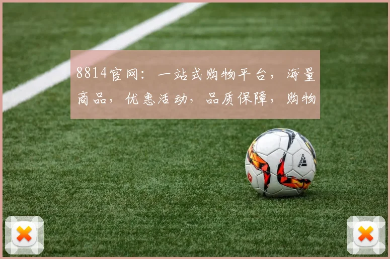 8814官网：一站式购物平台，海量商品，优惠活动，品质保障，购物无忧，惊喜不断，轻松购