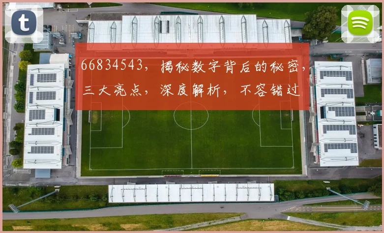 66834543，揭秘数字背后的秘密，三大亮点，深度解析，不容错过