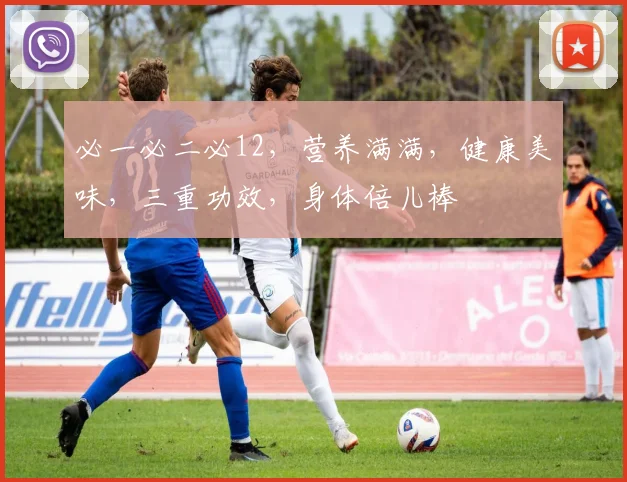必一必二必12，营养满满，健康美味，三重功效，身体倍儿棒