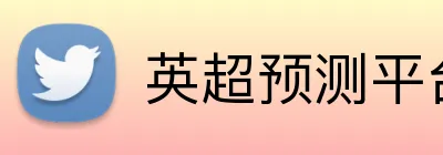 英超预测平台 logo